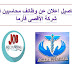 وظائف محاسبين خالية خبرة وحديثي التخرج في شركة الاقصي فارما وظائف محاسبين خالية خبرة وحديثي التخرج في شركة الاقصي فارما