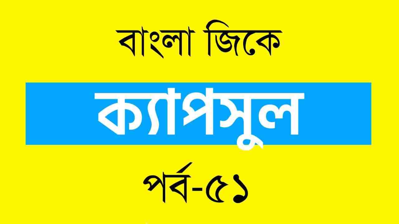 Bengali GK Capsule Part-51  জিকে ক্যাপসুল