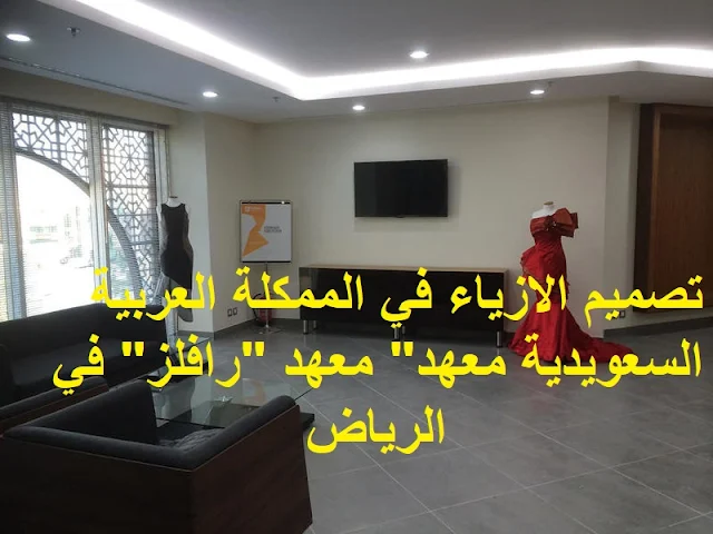تعلم تصميم الازياء في السعودية معهد "رافلز" في الرياض
