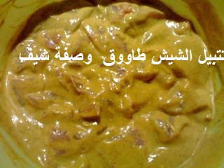 سر طريقة عمل الشيش طاووق اللبناني مع الخلطة كنوزي