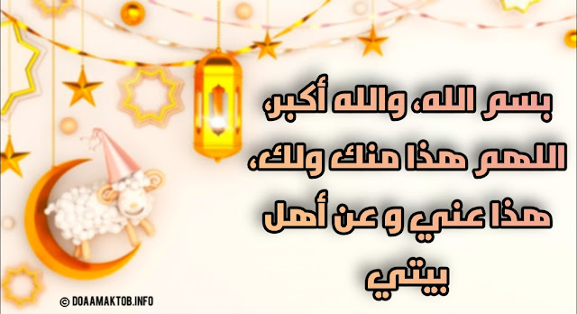 دعاء ذبح الاضحية