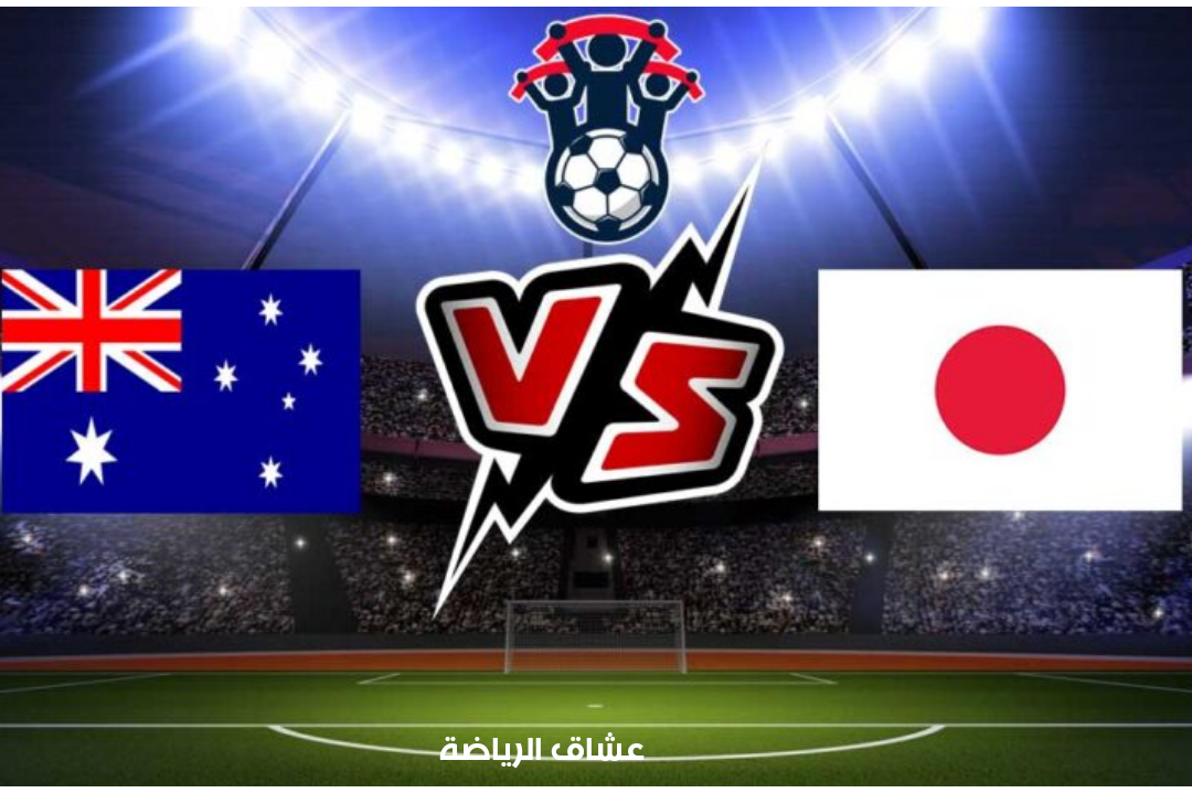 تفاصيل مباراة استراليا واليابان في تصفيات اسيا لكاس العالم يوم الخميس