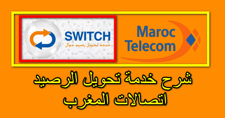 شرح خدمة تحويل الرصيد اتصالات المغرب Switch من المكالمات الى الانترنت و العكس و معرفة رصيد الانترنت
