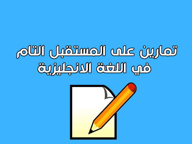 تمارين على المستقبل التام في اللغة الانجليزية