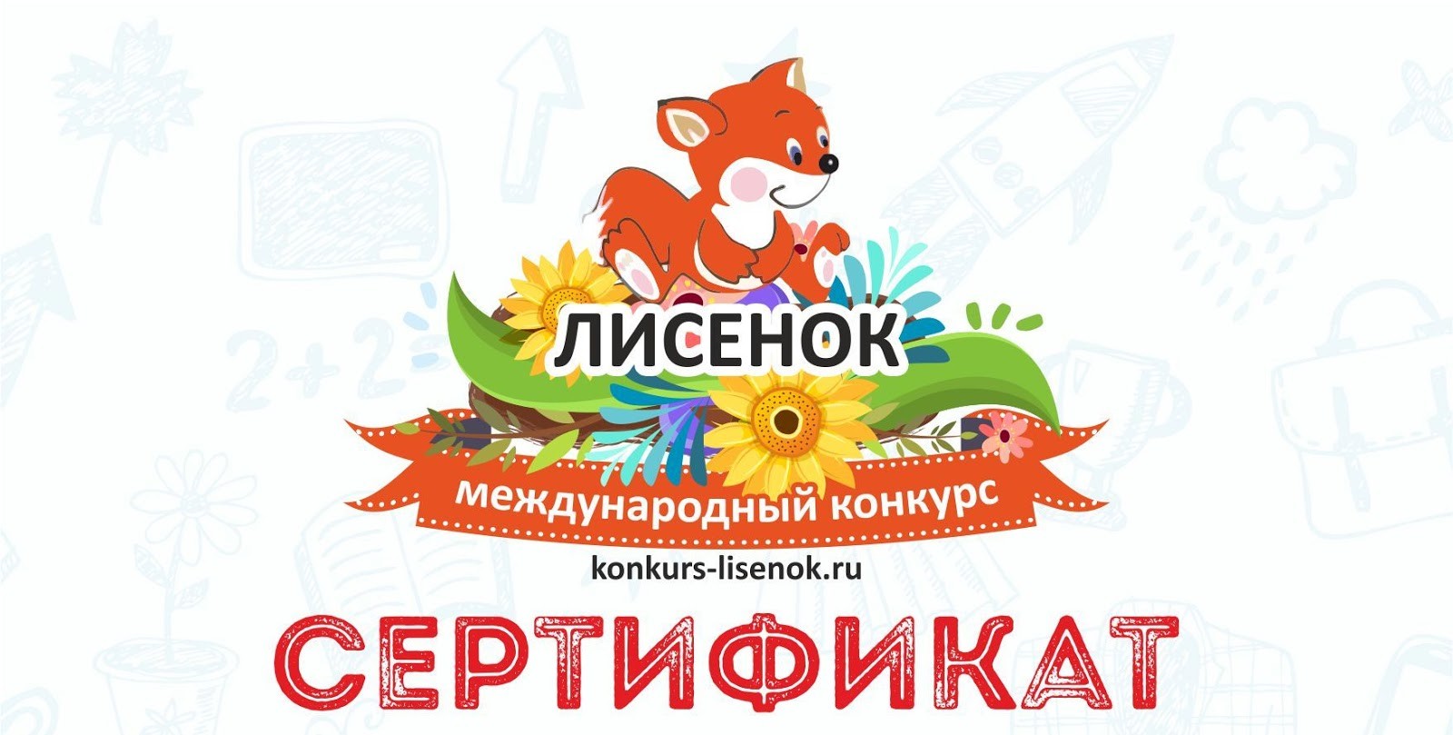 диплом конкурс лисенок. международный конкурс лисенок. лисёнок конкурс для младших школьников 2021. конкурс лисенок 2021. лисёнок конкурс для дошкольников.