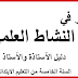 دليل الأستاذ المنير في النشاط العلمي المستوى الخامس 2020 دليل الأستاذ المنير في النشاط العلمي المستوى الخامس 2020