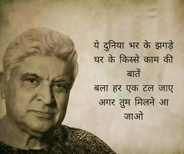 Javed Akhtar Shayari in Hindi 