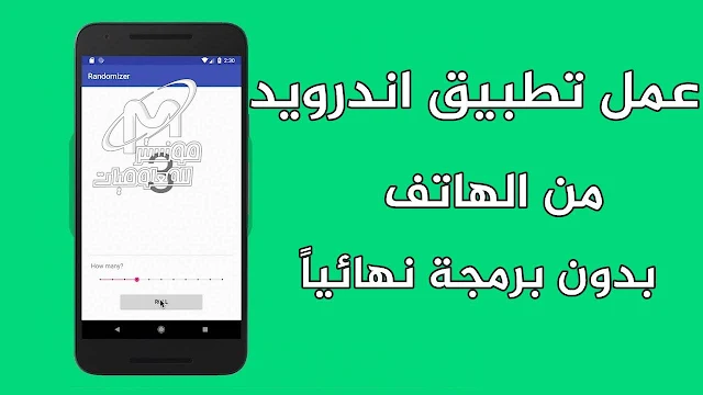 عمل تطبيق اندرويد بدون برمجة