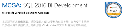 SQL Server 認證篇:介紹 Administrator / Developer / BI 三大 MCSA 認證 ~ 小黑文