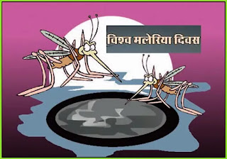 World Malaria Day, observed, April 25, विश्व मलेरिया दिवस, 25 अप्रैल, मलेरिया,