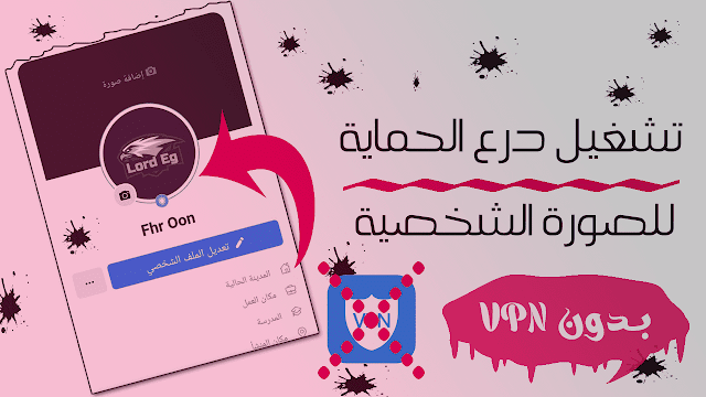 حماية صورة الملف الشخصي على فيسبوك تشغيل ميزة حماية صورة الملف الشخصي على فيسبوك