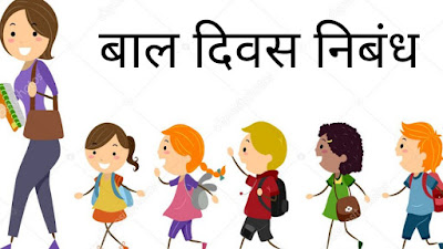 बाल दिवस पर निबंध | Essay on Children's day in hindi