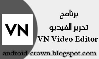 تحميل برنامج محرر الفيديو في إن VN Video Editor النسخة الاصلية مجاناً للاندرويد رابط مباشر، تنزيل برنامج VN للمونتاج ،VN Video Editor Maker VlogNow‏