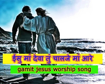 Isu Maan Deva Song Lyrics, ईसु मां देवा, Gamit Jesus Worship Song