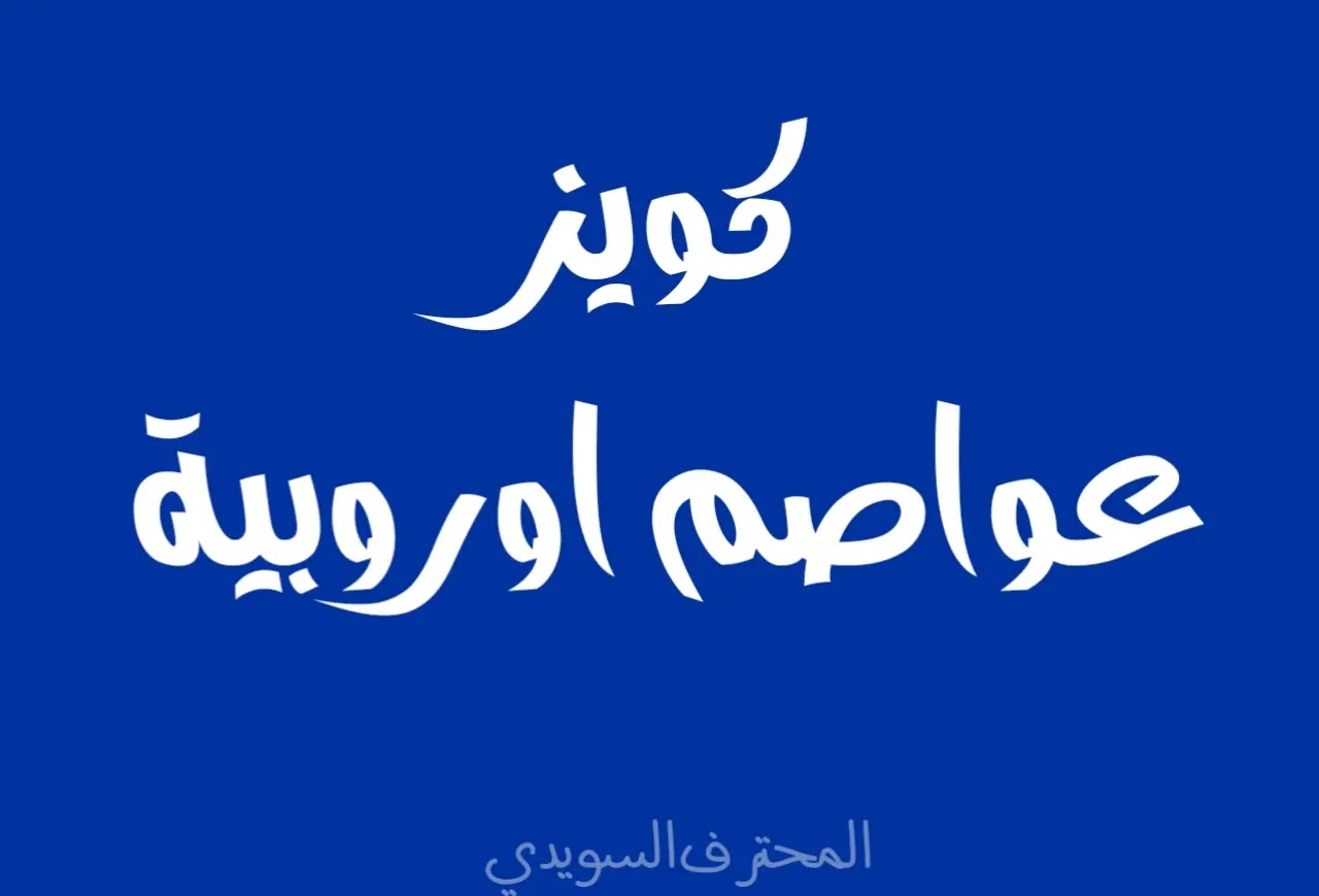 كويز معرفة عواصم الدول الاوروبية