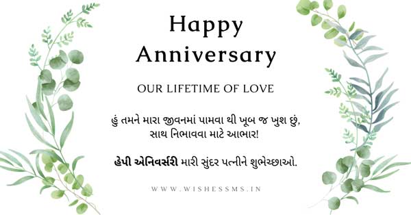 marriage anniversary wishes for wife in gujarati, wedding anniversary wishes for wife in gujarati, marriage anniversary status for wife in gujarati, marriage anniversary quotes for wife in gujarati