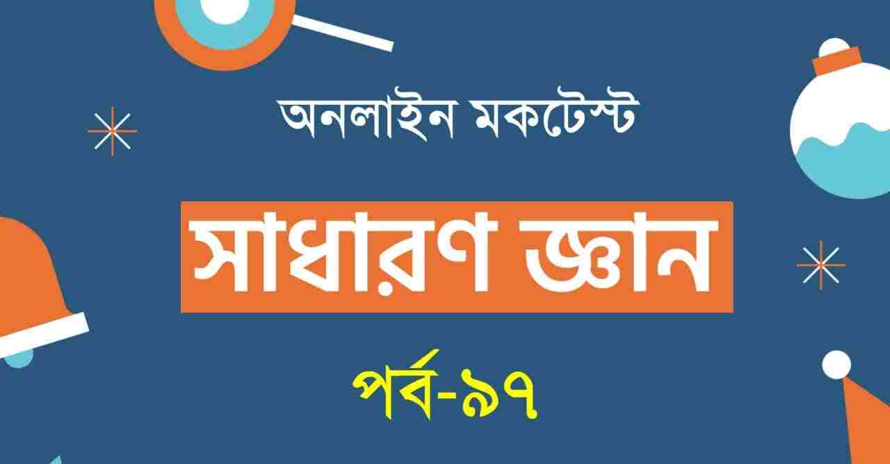 সাধারণ জ্ঞান মকটেস্ট পর্ব-৯৭ | Bangla GK Mock Test