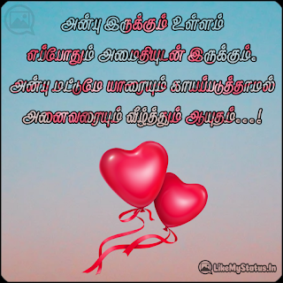 அன்பு இருக்கும் உள்ளம் எப்போதும் அமைதியுடன் இருக்கும். அன்பு மட்டுமே யாரையும் காயப்படுத்தாமல் அனைவரையும் வீழ்த்தும் ஆயுதம்...!