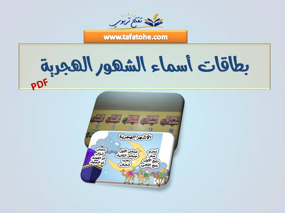 بطاقات أسماء الشهور الهجرية لتزيين الفصول الدراسية