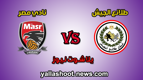 مشاهدة مباراة طلائع الجيش ونادي مصر بث مباشر اليوم 4-2-2020 يلا شوت الجديد الدوري المصري مشاهدة مباراة طلائع الجيش ونادي مصر بث مباشر اليوم 4-2-2020 يلا شوت الجديد الدوري المصري