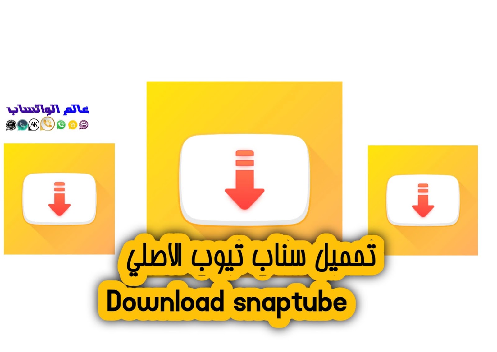 تنزيل برنامج سناب تيوب