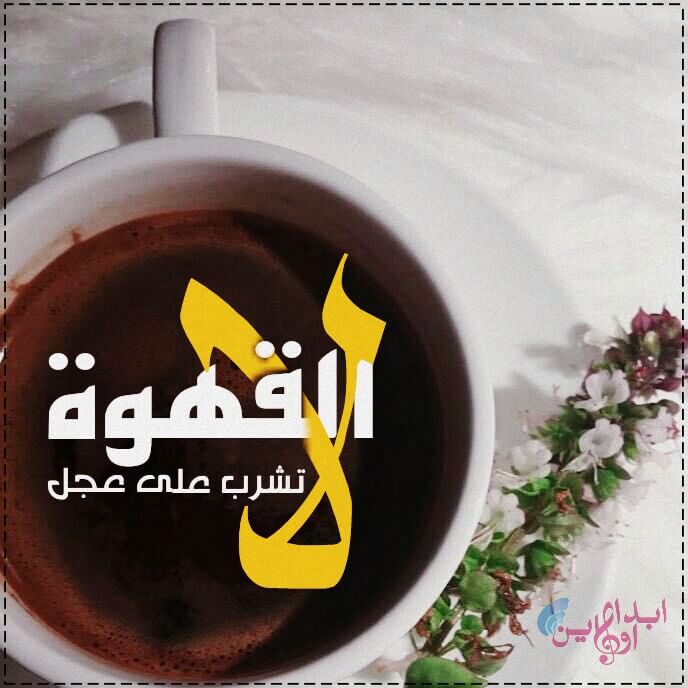 موسوعة عبارات جميلة عن القهوة 2022 رووووعة