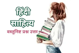 हिन्दी साहित्य वस्तुनिष्ठ प्रश्न उत्तर - m a hindi sahitya question answer