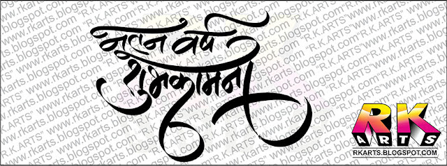 नूतन वर्ष शुभकामना हिन्‍दी कैलीग्राफी 