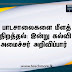 பாடசாலைகளை மீளத் திறத்தல்: இன்று அறிவிக்கப்படும்