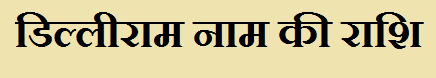 Dilliram Name Rashi Information in Hindi