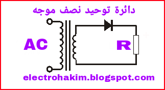 دوائر تقويم التيار المتردد Rectifier Circuits المكتبة الهندسية