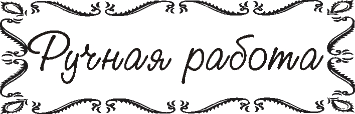 ручная работа пишется. вещи ручной работы высказывания. хенд мейд иллюстрации. ручная работа пишется. ручная работа надпись.