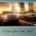 أقوى لعبة سباق سيارات 4×4 Racing للأندرويد أقوى لعبة سباق سيارات 4×4 Racing للأندرويد