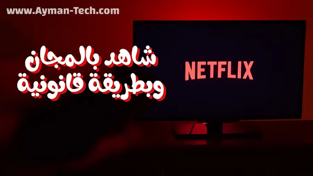 مشاهدة أعمال نتفليكس مجانا وبطريقة قانونية نتفليكس تضع عدد من محتويات منصتها مجانا