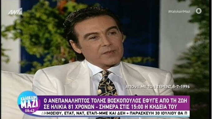 Τόλης Βοσκόπουλος: Δεν μου αρέσει ο θάνατος - Η συγκλονιστική συνέντευξη στον Τέρενς Κουίκ 