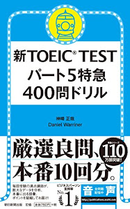新TOEIC TEST パート5 特急 400問ドリル