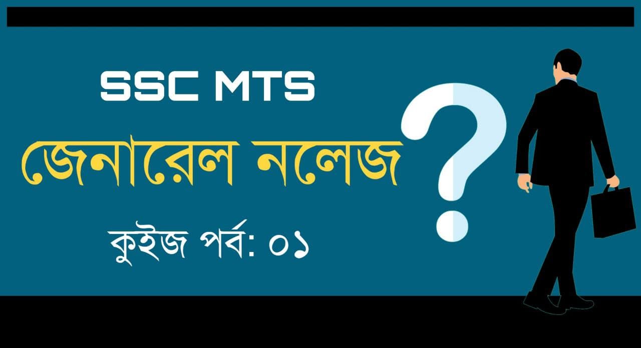 SSC MTS GK Mock Test in Bengali || Part-01