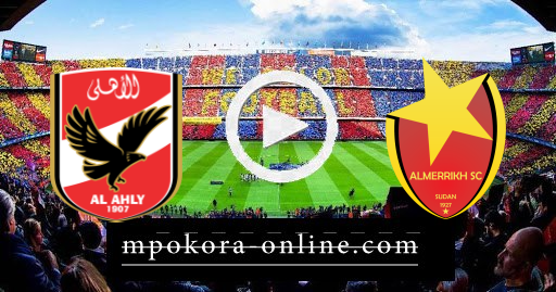 مشاهدة مباراة الأهلي والمريخ بث مباشر كورة اون لاين 03-04-2021 دوري أبطال إفريقيا
