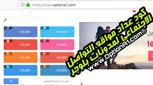 كود ايقونات التواصل الاجتماعي كيفية اضافة كود ايقونات التواصل الاجتماعي html لمدونات بلوجر 2019 بشكل عصري أنيق