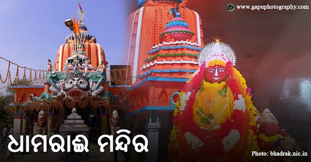 Dhamarai Temple, Bhadrak - ଧାମରାଇ ମନ୍ଦିର