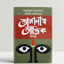 Taranath Tantrik Samagrah (তারানাথ তান্ত্রিক সমগ্র) । Bengali Book