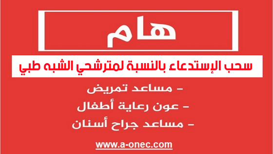 من هنا سحب استدعاء مسابقة الشبه الطبي | formation.sante.gov.dz استدعاء مسابقة مساعدي التمريض للصحة العمومية 2021  - استدعاء مسابقة عون رعاية الاطفال 2021  - استدعاء مسابقة مساعد جراح أسنان 2021