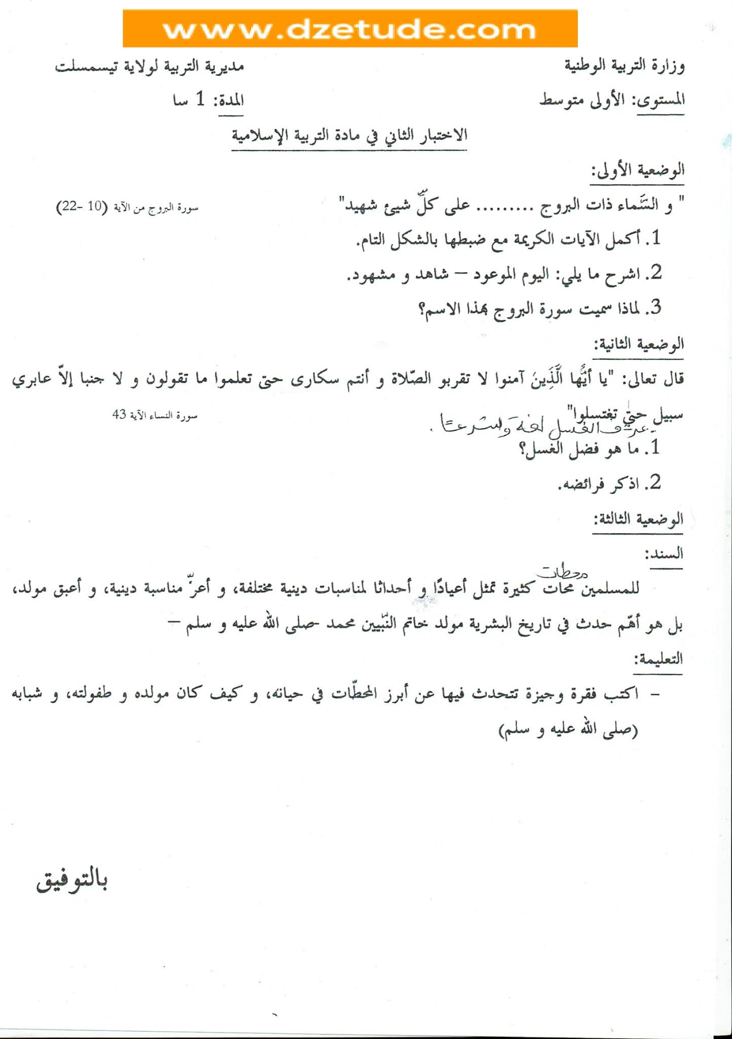 إختبار التربية الإسلامية الفصل الثاني للسنة الأولى متوسط - الجيل الثاني نموذج 8