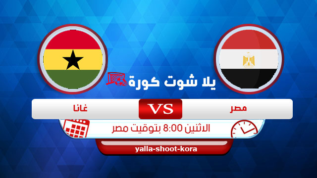 مباريات اليوم مباشر مصر وغانا