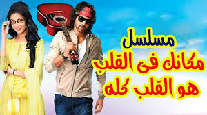 قصة واحداث مسلسل مكانك في القلب هو القلب كله الاول والثاني
