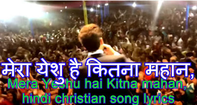 मेरा येशु है कितना महान, Mera Yeshu hai Kitna mahan, hindi christian song lyrics मेरा येशु है कितना महान, Mera Yeshu hai Kitna mahan, hindi christian song lyrics