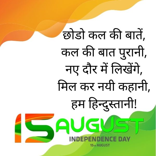 Best 100+ Happy independence day Shayari in Hindi & English 2021