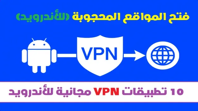 أفضل 10 تطبيقات VPN مجانية للأندرويد - علم الكل