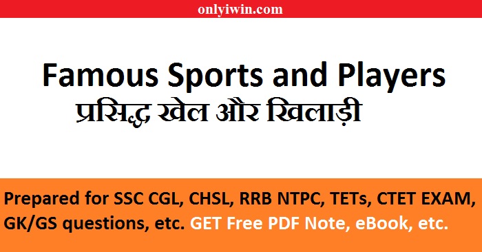 Famous Sports and Players  प्रसिद्ध खेल और खिलाड़ी