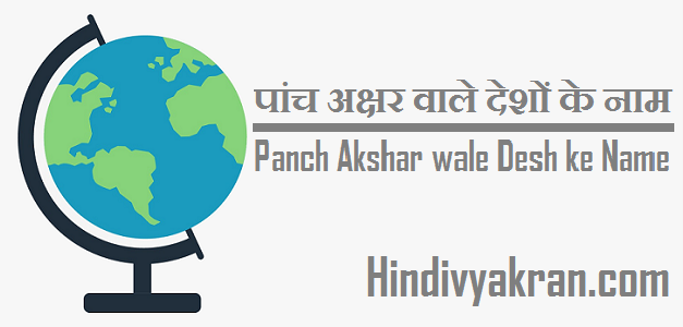 पांच अक्षर वाले देशों के नाम - Panch Akshar wale Desh ke Name